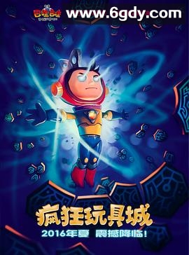疯狂玩具城(2016)HD高清迅雷网盘磁力下载