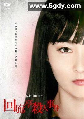 回廊亭杀人事件(2011)HD高清迅雷网盘磁力下载