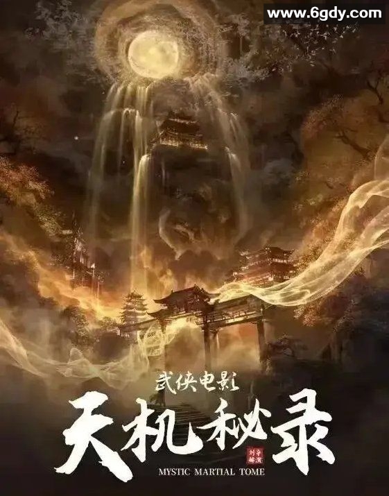天机秘录(2026)HD高清迅雷网盘磁力下载