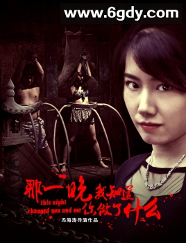 那一晚，我知道你做了什么(2017)HD高清迅雷网盘磁力下载