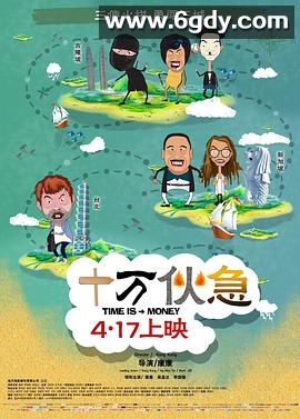 十万伙急(2015)HD高清迅雷网盘磁力下载