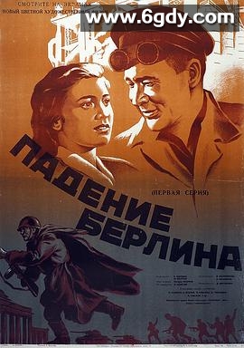 攻克柏林(1950)HD高清迅雷网盘磁力下载