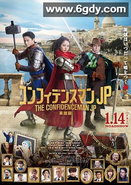 行骗天下JP：英雄篇(2022)HD高清迅雷网盘磁力下载