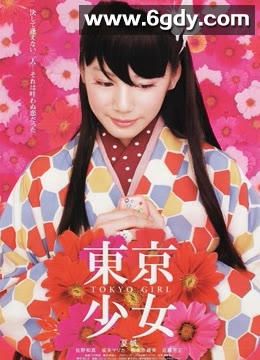 东京少女(2008)HD高清迅雷网盘磁力下载