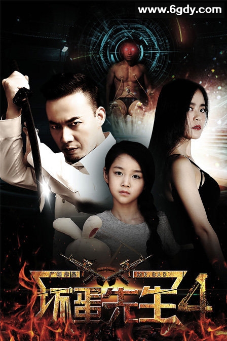 坏蛋先生4(2018)HD高清迅雷网盘磁力下载