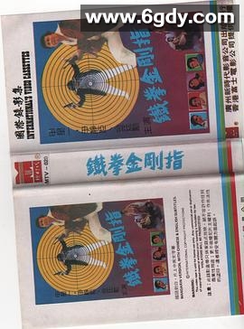铁指金刚(1987)HD高清迅雷网盘磁力下载