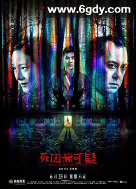 死因无可疑(2019)HD高清迅雷网盘磁力下载
