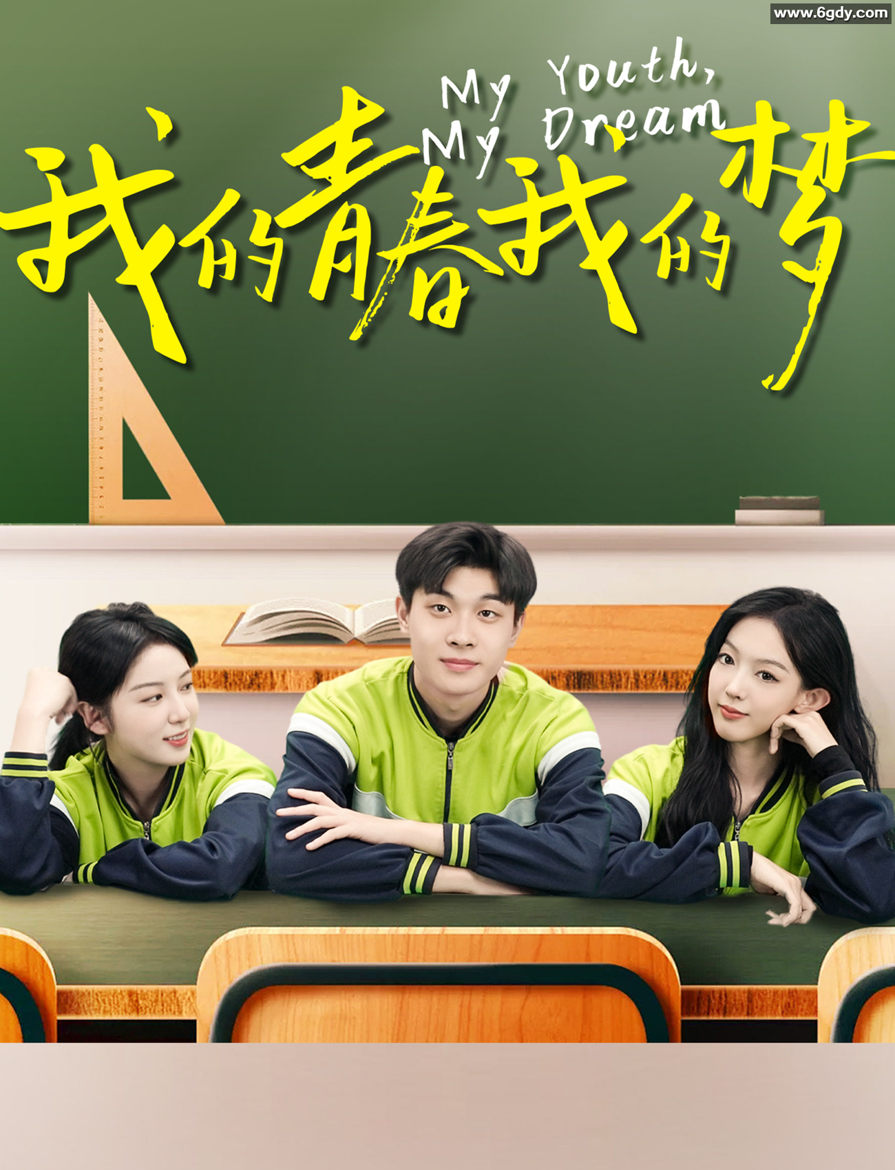 我的青春我的梦(2026)HD高清迅雷网盘磁力下载