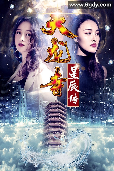 天龙寺之星辰传(2018)HD高清迅雷网盘磁力下载