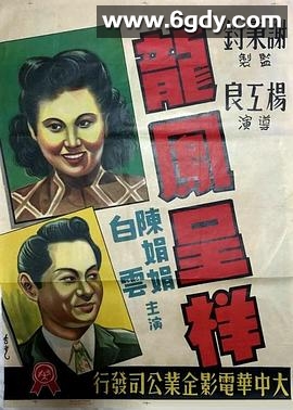 龙凤呈祥1948(1948)HD高清迅雷网盘磁力下载