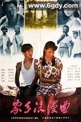 家乡浪漫曲(1989)HD高清迅雷网盘磁力下载