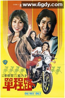 单程路(1981)HD高清迅雷网盘磁力下载