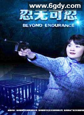 忍无可忍2015(2015)HD高清迅雷网盘磁力下载