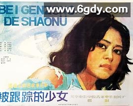 被跟踪的少女(1986)HD高清迅雷网盘磁力下载