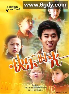 快乐时光2007(2007)HD高清迅雷网盘磁力下载