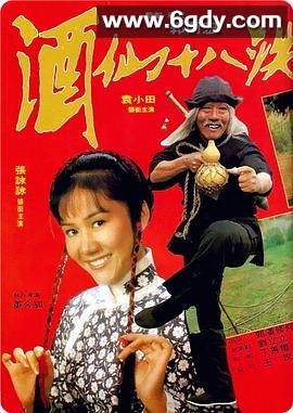 酒仙十八跌(1979)HD高清迅雷网盘磁力下载