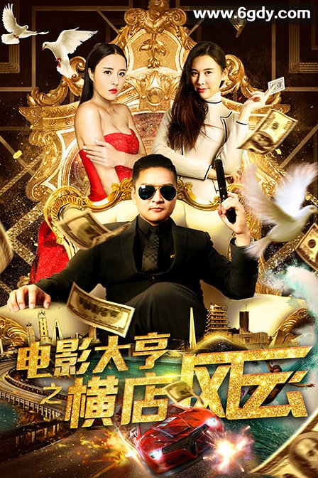 电影大亨之横店风云(2018)HD高清迅雷网盘磁力下载