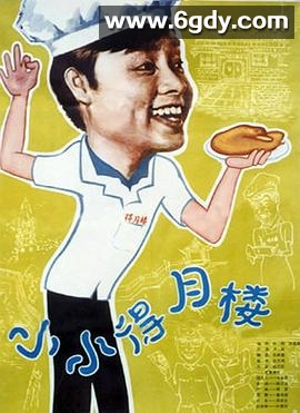 小小得月楼(1983)HD高清迅雷网盘磁力下载