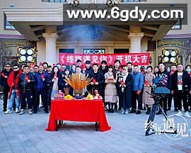 终将遇见你(2025)HD高清迅雷网盘磁力下载