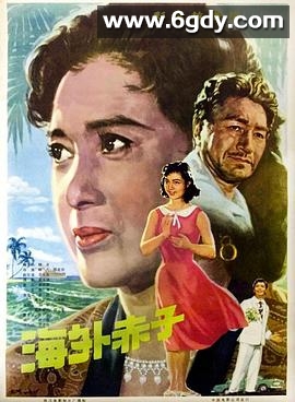海外赤子(1979)HD高清迅雷网盘磁力下载
