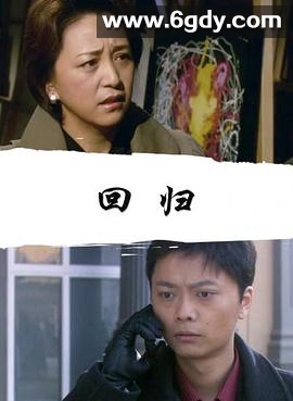 回归2008(2008)HD高清迅雷网盘磁力下载