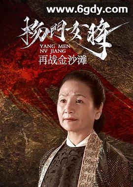 杨门女将之再战金沙滩(2001)HD高清迅雷网盘磁力下载