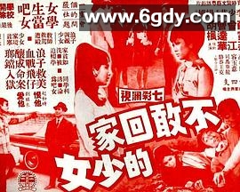 不敢回家的少女(1970)HD高清迅雷网盘磁力下载