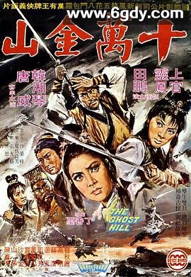 十万金山(1971)HD高清迅雷网盘磁力下载