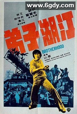 江湖子弟(1976)HD高清迅雷网盘磁力下载