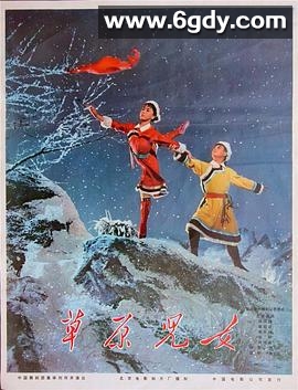 草原儿女(1975)HD高清迅雷网盘磁力下载