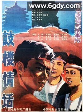 鼓楼情话(1987)HD高清迅雷网盘磁力下载