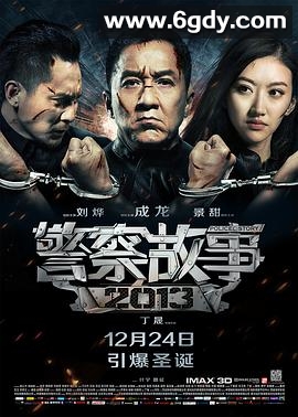 警察故事2013(2013)HD高清迅雷网盘磁力下载