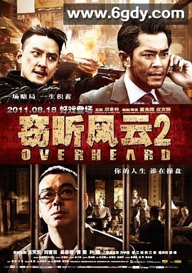 窃听风云2(2011)HD高清迅雷网盘磁力下载