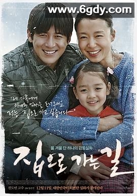 回家的路(2013)HD高清迅雷网盘磁力下载