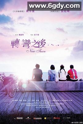 转弯之后(2021)HD高清迅雷网盘磁力下载