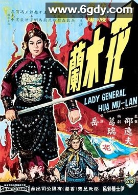 花木兰(1964)HD高清迅雷网盘磁力下载