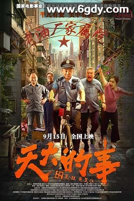 天大的事(2025)HD高清迅雷网盘磁力下载