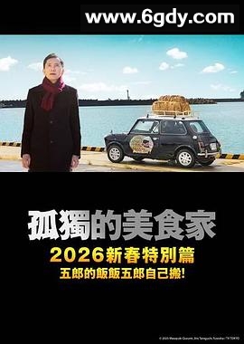 孤独的美食家 2025除夕特别篇(2025)HD高清迅雷网盘磁力下载