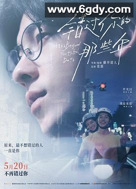 错过你的那些年(2024)HD高清迅雷网盘磁力下载