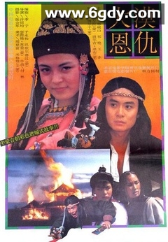 大漠恩仇(1992)HD高清迅雷网盘磁力下载