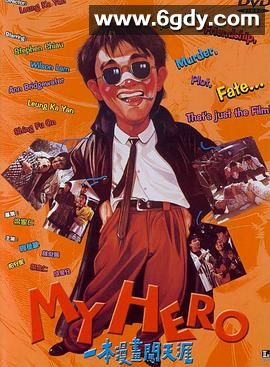 一本漫画闯天涯(1990)HD高清迅雷网盘磁力下载