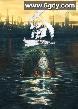 人鱼(2022)HD高清迅雷网盘磁力下载
