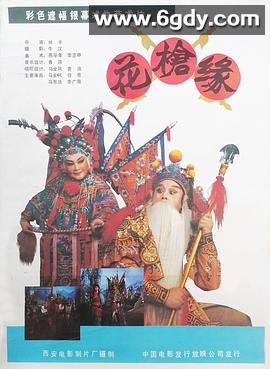 花枪缘(1985)HD高清迅雷网盘磁力下载