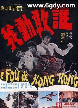 谁敢动我(1974)HD高清迅雷网盘磁力下载