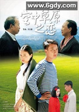 空中草原之恋(2010)HD高清迅雷网盘磁力下载