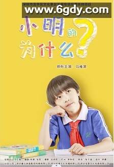 小明的为什么(2025)HD高清迅雷网盘磁力下载