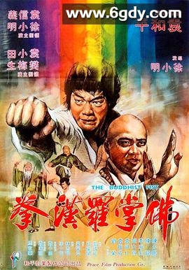 佛掌罗汉拳(1980)HD高清迅雷网盘磁力下载