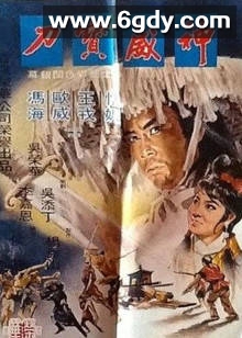 神威宝刀(1970)HD高清迅雷网盘磁力下载