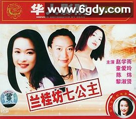 兰桂坊七公主(1997)HD高清迅雷网盘磁力下载