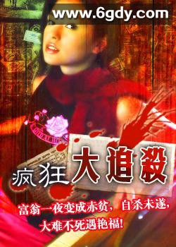 疯狂大追杀(2002)HD高清迅雷网盘磁力下载